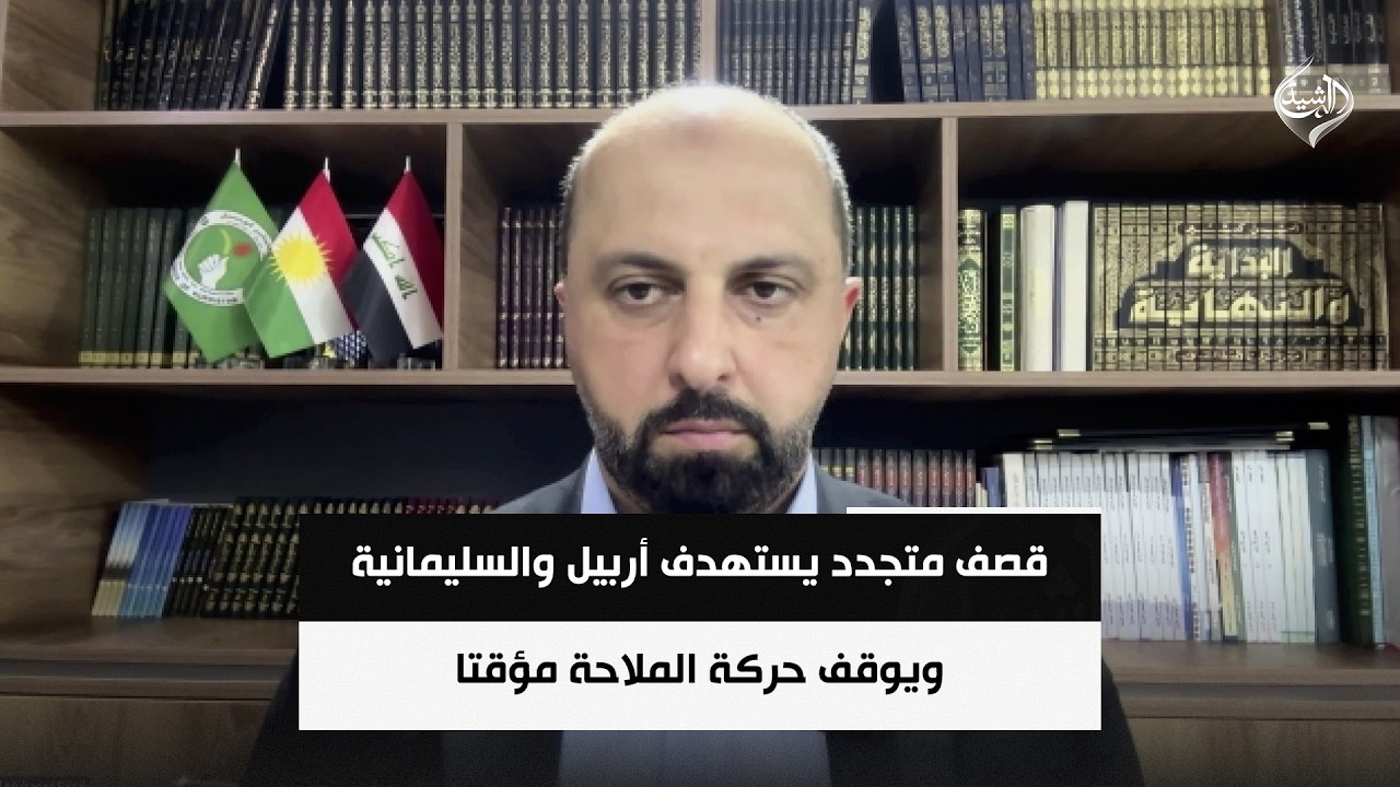 فيديو | قصف متجدد يستهدف أربيل والسليمانية ويوقف حركة الملاحة مؤقتا | مهند عقراوي
