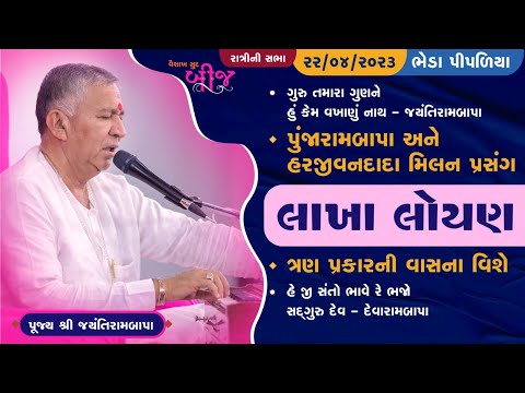 Bhajan Satsang - Lakha Loyan 3 || Vaishakh Sud Bij || Bheda Pipaliya || 22/04/2023 || Ratri ni Sabha