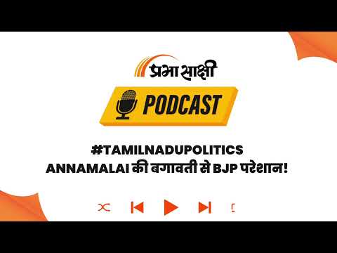 Tamil Nadu Politics । तमिलनाडु में नया सियासी अध्याय लिखेंगे K. Annamalai? । Podcast