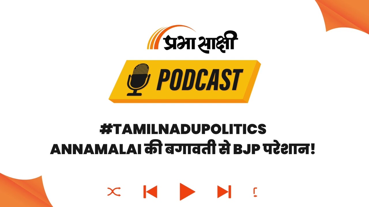 Tamil Nadu Politics । तमिलनाडु में नया सियासी अध्याय लिखेंगे K. Annamalai? । Podcast Tamil Nadu Politics । तमिलनाडु में नया सियासी अध्याय लिखेंगे K. Annamalai? । Podcast