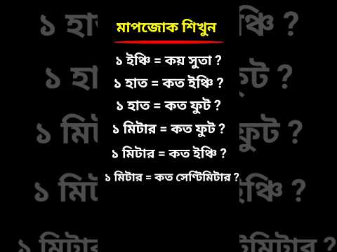 মেজারমেন্ট টেপের হিসাব । #shorts #trending #youtube ✍️✍️