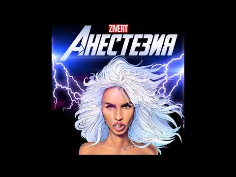 Анестезия (Премьера песни)