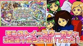 【モンスト実況】モンストイースター　32連＋ホシ玉引いてみた！【あたる】