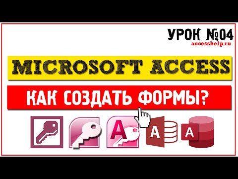 Как создать формы в Microsoft Access за 10 минут Video