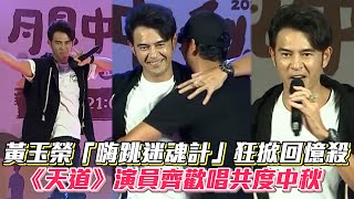 黃玉榮「嗨跳迷魂計」狂掀回憶殺《天道》演員齊歡唱共度中秋