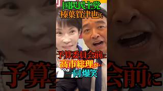 【舞台裏】国民民主党 榛葉賀津也氏 予算委員会前に高市総理が‥ 一同 爆笑！ #高市早苗 #高市総理 #榛葉幹事長 #103万円の壁 #Shorts #ショート