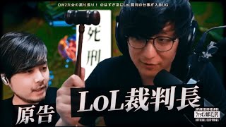 OW2大会の振り返り！ のはずが急にLoL裁判の仕事が入るUG👨‍⚖️　(JapaneseKoreanUG / LeagueofLegends)