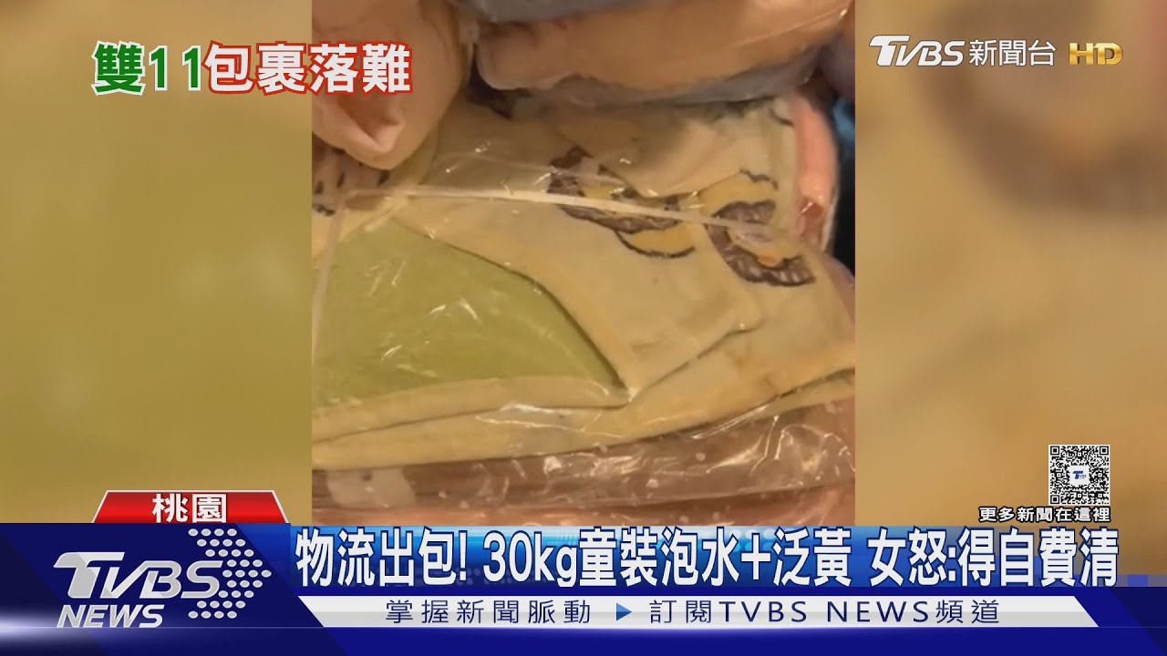 雙11包裹遭「水洗黃泛」 業者怒:5筆貨全出包