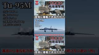 【検証】新・爆撃機着艦の限界に挑戦！！【WarThunder】　#warthunder　#shorts