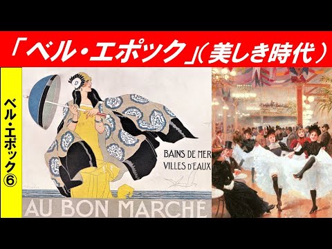 歴史文化学科 「普仏戦争から第一次世界大戦」第６回　「ベル・エポック」（美しき時代）