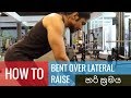 How to do a bent over lateral raise - හරි ක්‍රමය - Sinhala - Dumbbell rear delt fly