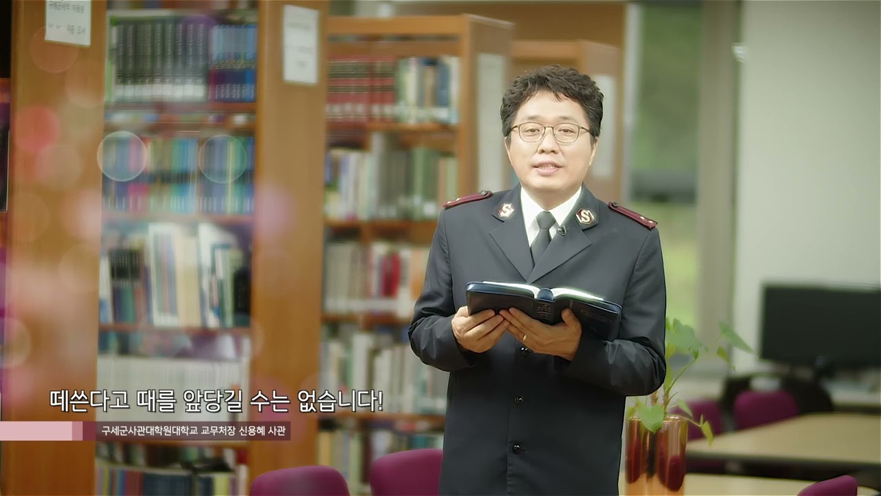 구세군사관대학원대학교 교무처장 신용해 사관 - 영혼의 양식 127회 떼쓴다고 때를 앞당길 수는 없습니다! - YouTube