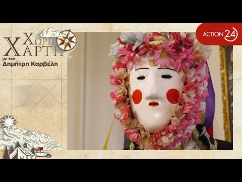 Το αποκριάτικο δρώμενο «Γενίτσαροι και Μπούλες» της Νάουσας, όπου συμμετέχουν αποκλειστικά ομάδες (μπουλούκια) νέων ανδρών, οι Γενίτσαροι, που συνοδεύουν τη Μπούλα ή Νύφη, ρόλο τον οποίο υποδύεται πάντοτε νέος με παραλλαγμένη τοπική νυφιάτικη φορεσιά. Η κέρινη προσωπίδα, ο «πρόσωπος», αποκρύπτει την ταυτότητα του φέροντος και τον μεταπλάθει σε συλλογική μορφή της κοινοτικής μνήμης.