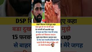 DSP सिराज ने रोते हुए कहा मुझे world cup से बाहर कर दिया गया #cricket #shortsfeed #viral #trending