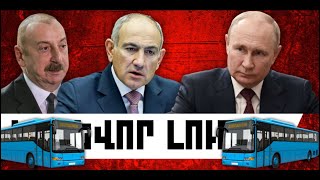 ԿԱՐԵՎՈՐ ԼՈՒՐԵՐ. ԱՊՐԻԼԻ 18, 2026 Թ.