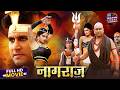 Full Movie Naagraj नागराज Bhojpuri Action Adventure Movie Yash Kumar Anjana Singh