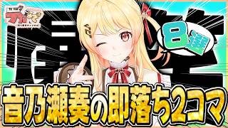【爆笑】音乃瀬奏の即落ち2コマまとめ8選！【ホロライブ切り抜き/音乃瀬奏】