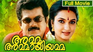 Malayalam Full Movie  Amma Ammayiyamma  HD Movie  