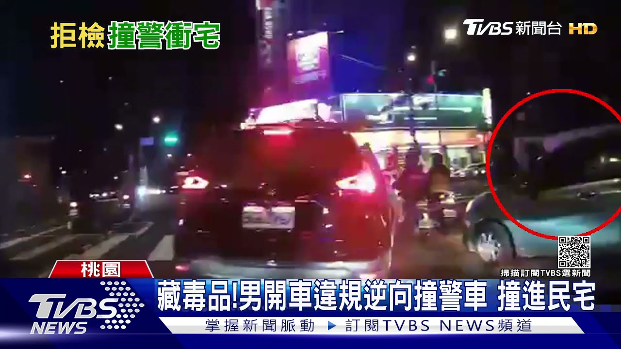 藏毒品!男開車違規逆向撞警車 撞進民宅