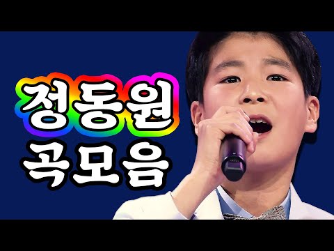 미스터트롯 정동원 곡모음 보릿고개/네박자/사랑은눈물의씨앗 3곡 연속듣기