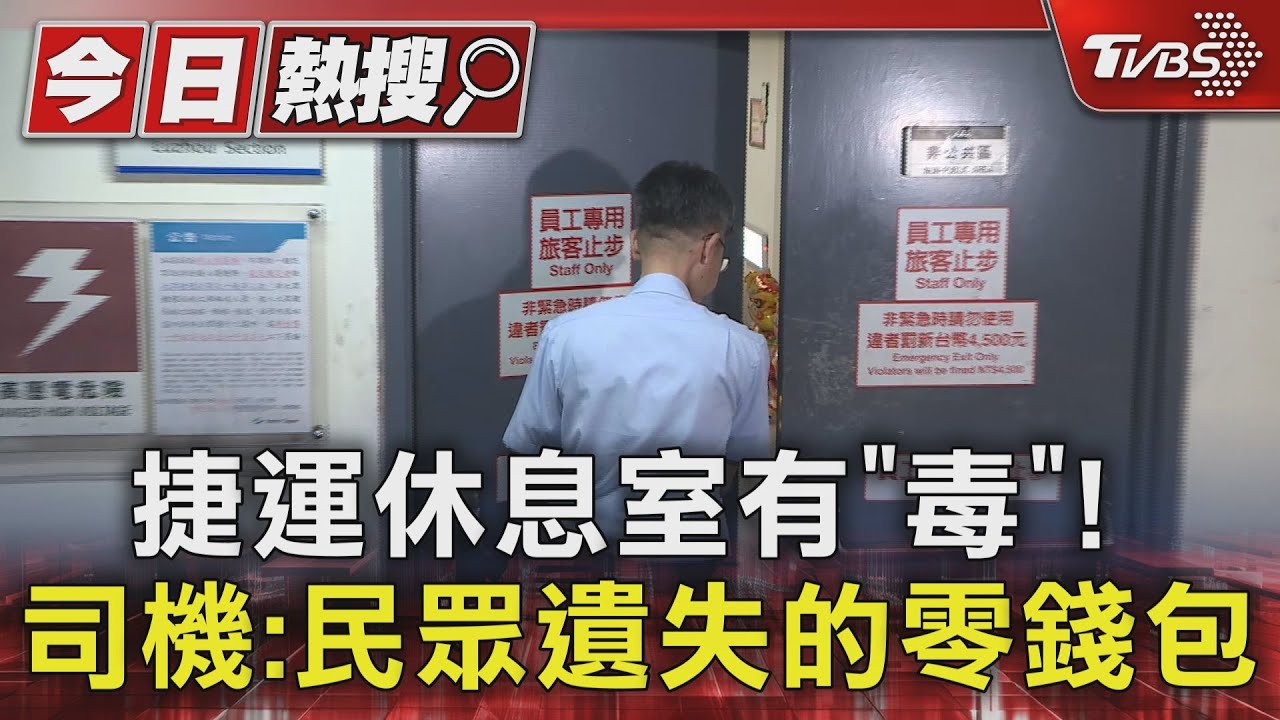 捷運休息室有「毒」! 司機:民眾遺失的零錢包
