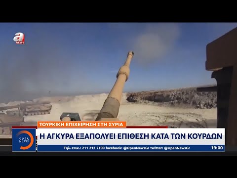 , title : 'Τουρκική επιχείρηση στη Συρία: Η Άγκυρα εξαπολύει επίθεση κατά των Κούρδων | OPEN TV'