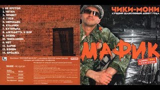 Мафик - Чики-мони  Концерт 2007