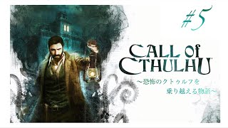 コールオブクトゥルフ ＃5　クトゥルフの恐怖を知る物語