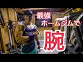 【筋トレ】最強ホームジムで太い腕を作る！！