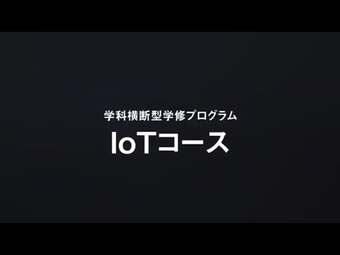 学科横断型学修プログラム IoTコース