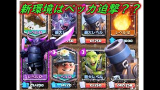 【クラロワ】アップデート後の強そうなデッキを話しつつマルチ！