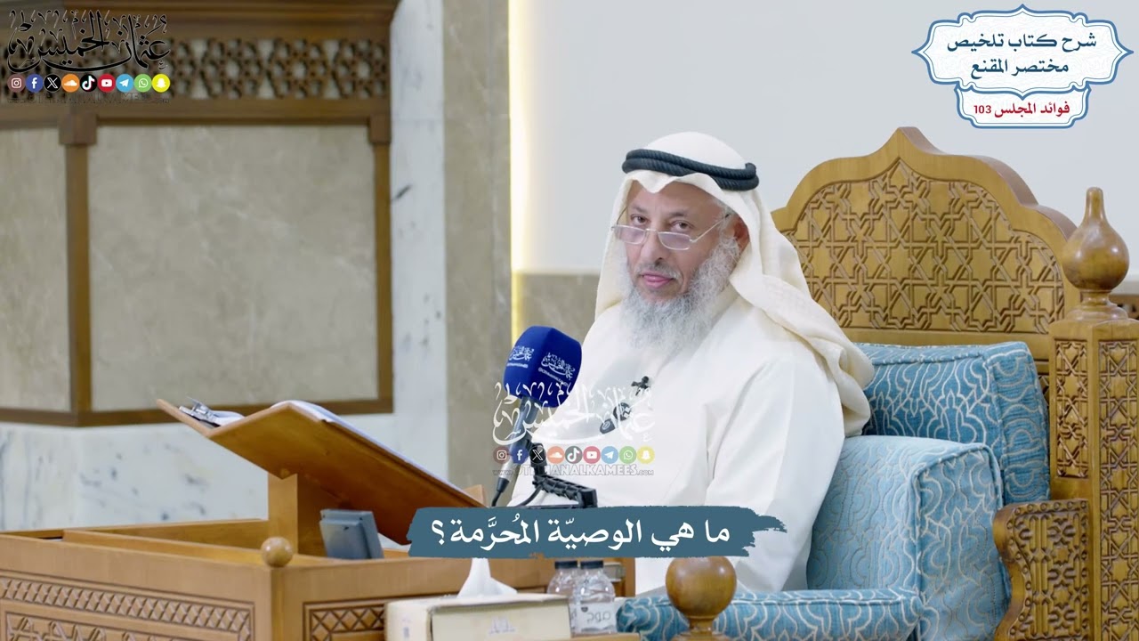 4704 - ما هي الوصيّة المُحرَّمة؟ - عثمان الخميس
