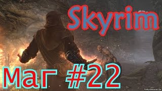 Skyrim Special Edition: Боевой маг.# 22 Фалмеры