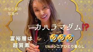 USシニアひとり暮らし/住んでる所や持ち物だけではわからない富裕層の生活