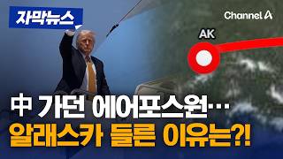 美 대통령 전용기, 베이징 가다 알래스카에서 멈춘 사연은?…초호화 CEO 군단 동행 [자막뉴스] / 채널A