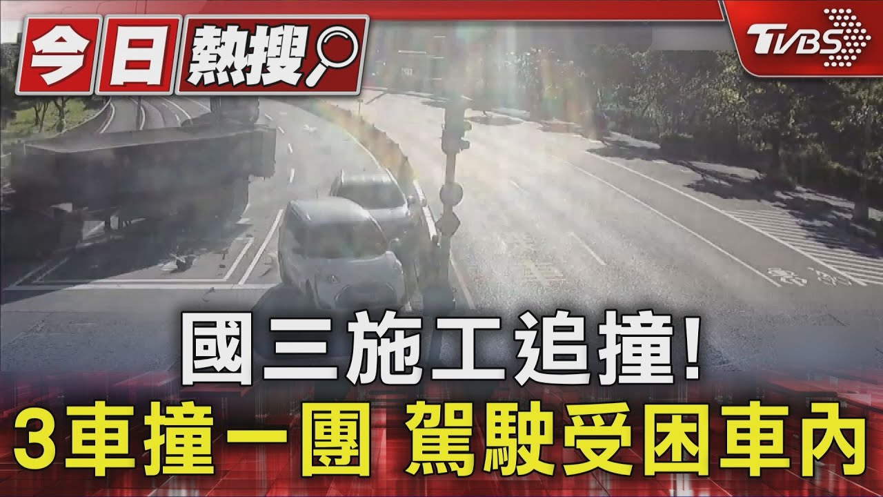 國道三號施工恐怖追撞!砂石車追撞兩車 人卡車內困