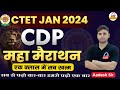 CTET JANUARY 2024 CDP महा मैराथन एक क्लास में सब खत्