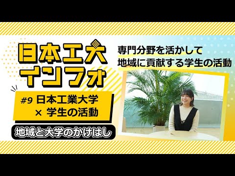 日本工業大学×学生の活動　～地域と大学のかけはし～