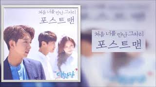 Postmen -   When We First Met (My First Love OST Part 5) Instrumental