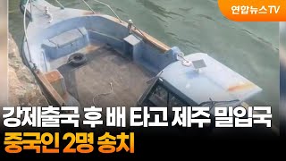 강제출국 후 배 타고 제주 밀입국…중국인 2명 송치 / 연합뉴스TV (YonhapnewsTV)
