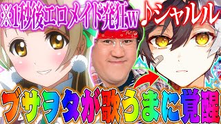 【神回】激カワメイド女子に通話中ブサボオタクが覚醒して『シャルル』歌ってみたら放送事故な結末にwww【シャルル】【まぜ太】【Yay!】