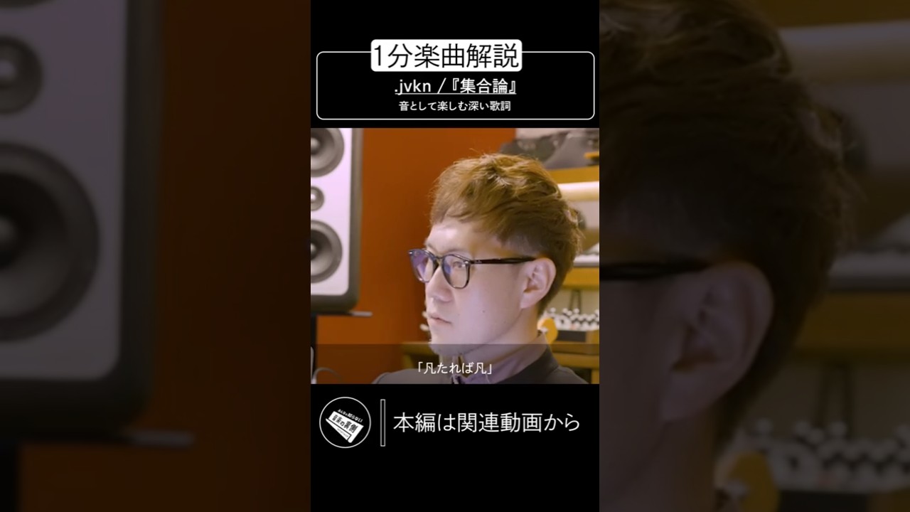 【蔦谷好位置】1分楽曲解説／音として楽しむ深い歌詞 #shorts #プロデューサー #音楽