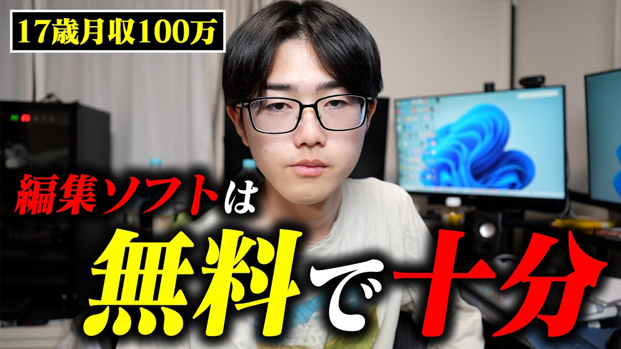 【無料で十分】動画編集ソフトの真実を教えます。