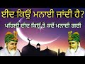 History Of Eid Eid ਕਿਉਂ ਮਨਾਈ ਜਾਂਦੀ ਏ Celebration Of Eid Eid Ul Fitar