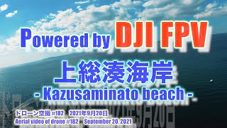 DJI FPV Sモード 気分爽快！！ 浦賀水道 上総湊海岸 (千葉県富津市) - Kazusaminato beach - ドローン空撮 Aerial video of drone #182
