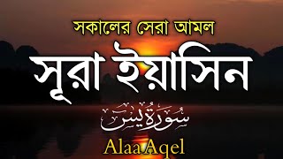 প্রতিদিন সকালে শুনুন সূরা ইয়াসিন )سورة (س Morning Quran Recitation for Surah Yaseen by Alaa Agel
