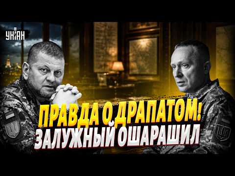 Залужный озвучил ПРАВДУ О ДРАПАТОМ! Шокирующее ЗАЯВЛЕНИЕ: вот, КТО ОН такой. Эти СЛОВА УДИВИЛИ всех