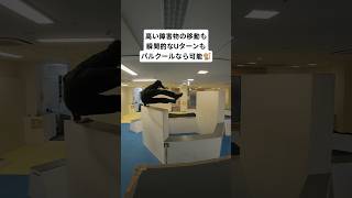 高い障害物の移動も瞬間的なUターンもパルクールなら可能🐒 #パルクール #parkour