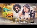 GAAL KAR TEEL NEW NAGPURI VIDEO SONG RANJAN SITA LOHRA SINGER JOJO MAMIT RAJ MAHTO