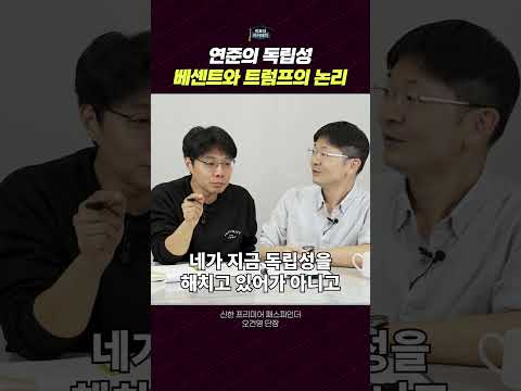 연준의 독립성: 왜 중요한가?